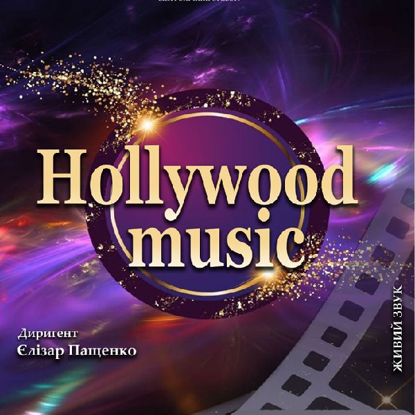 Концерт «Hollywood music»
