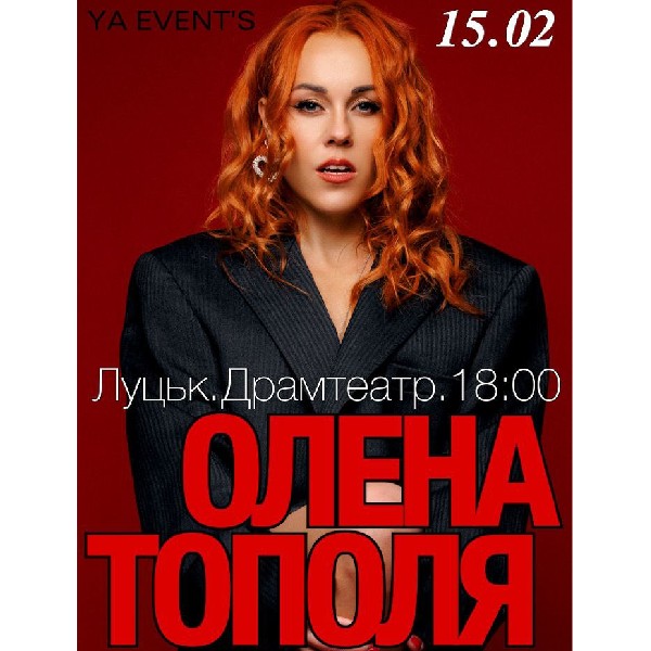 Олена Тополя