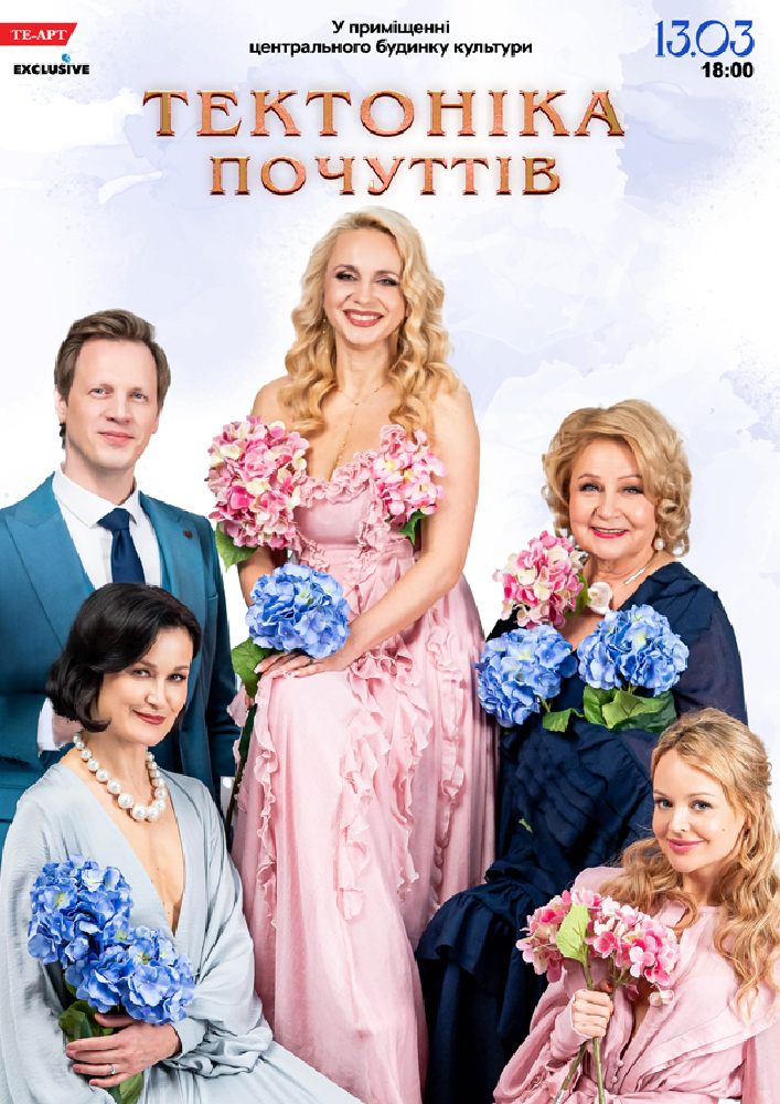 Придбати квиток на Тектоніка Почуттів в МБК 