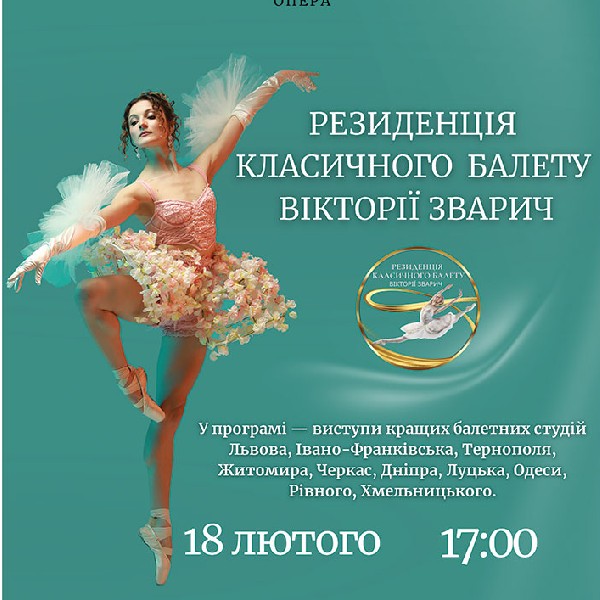 Резиденція класичного балету Вікторії Зварич