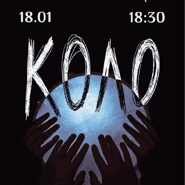 Вистава-цикл "Коло"