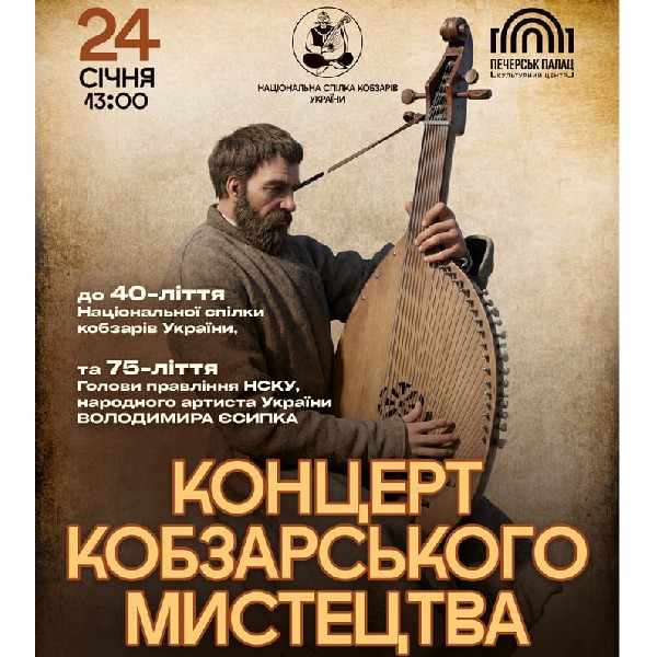 Концерт кобзарського мистецтва