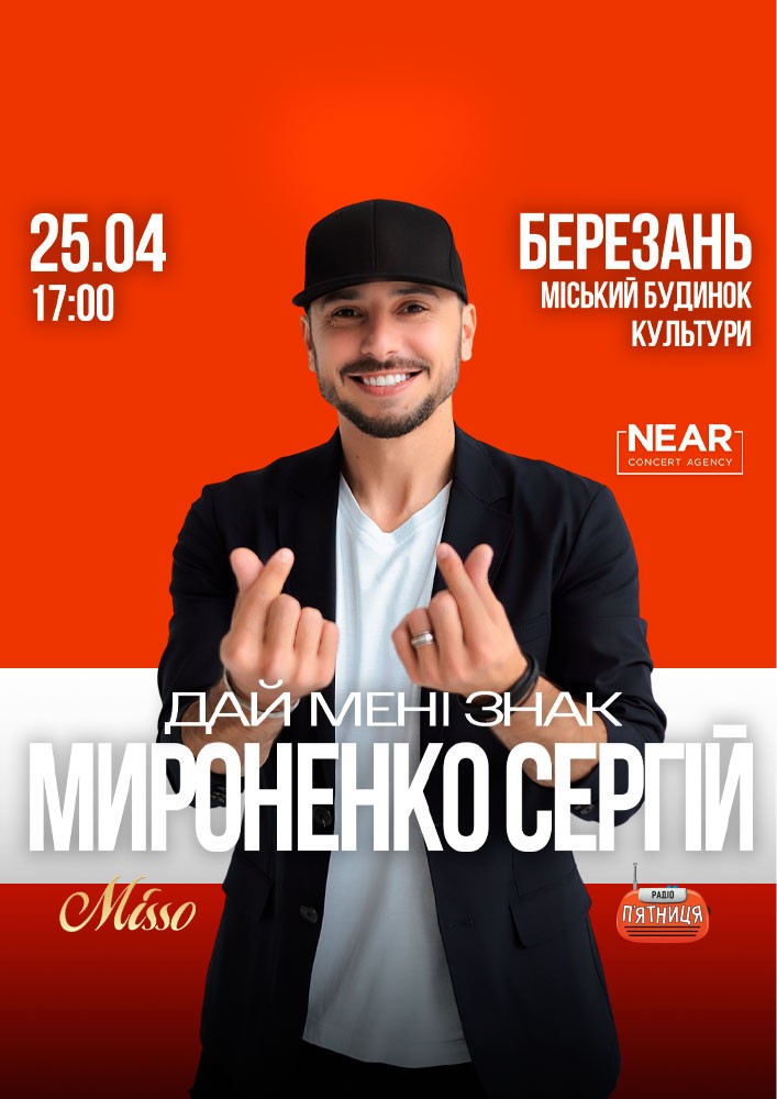 Придбати квиток на Сергій Мироненко: Сергій Мироненко (Березань) в Міський будинок культури 