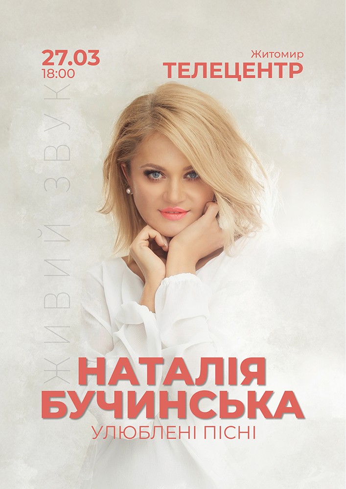 Придбати квиток на Наталія Бучинська в Житомирський телецентр 