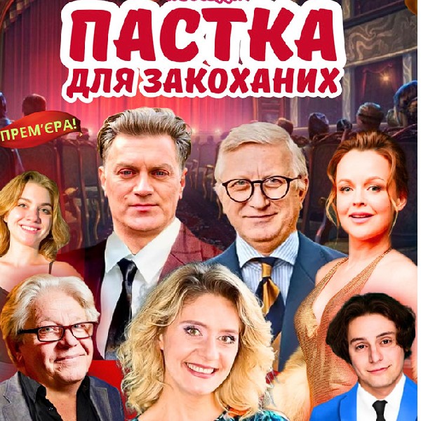 Вистава «Пастка для закоханих»