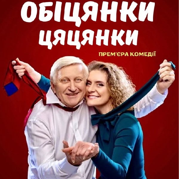 Вистава «Обіцянки цяцянки». Прем'єра!