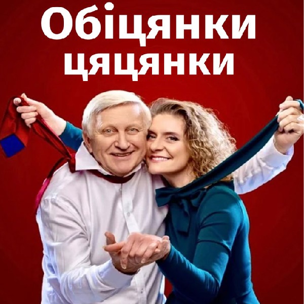 Вистава «Обіцянки цяцянки». Прем'єра!