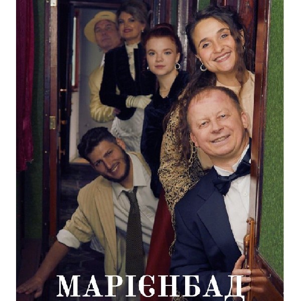 Марієнбад. Курортна нісенітниця (Театр Берегиня)