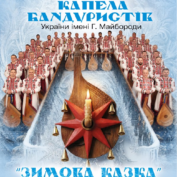 "Зимова Казка" Капела бандуристів