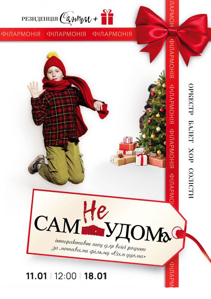 Придбати квиток на «неСАМ УДОМА». Інтерактивне шоу для всієї родини в Хмельницька обласна філармонія 