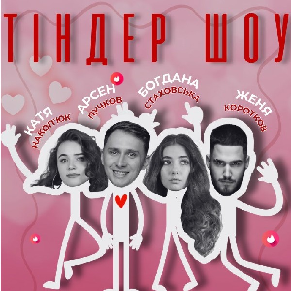 Тіндер шоу