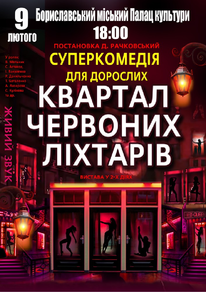 Придбати квиток на Квартал червоних ліхтарів в Міський палац культури 