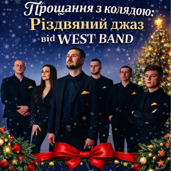 Прощання з Колядою від WEST BAND