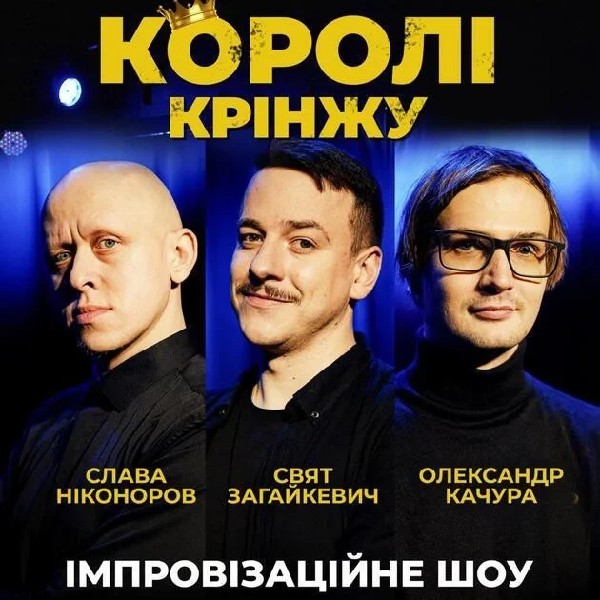 Імпровізаційне Шоу "Королі Крінжу" (08.01 о 19:00)