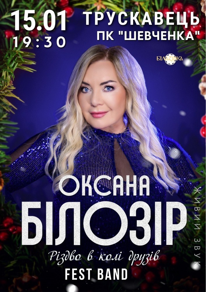 Оксана Білозір