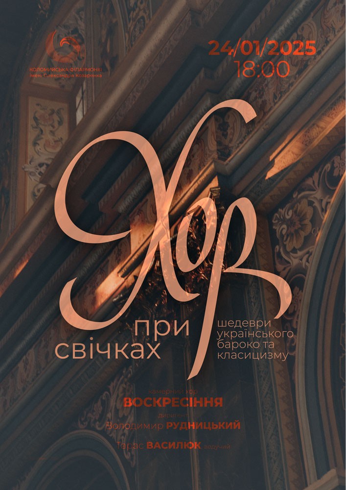 Придбати квиток на Хор При Свічках в Філармонія «Сокіл» 