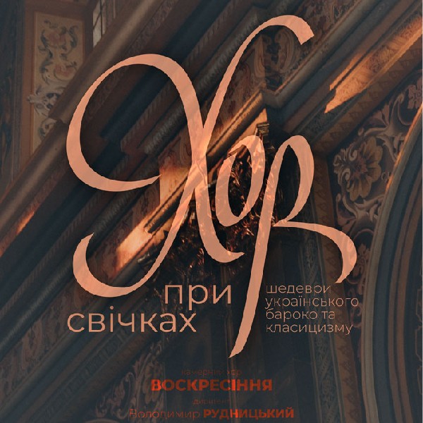 Хор При Свічках