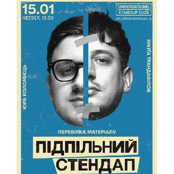 Підпільний Стендап. Перевірка матеріалу (15.01)