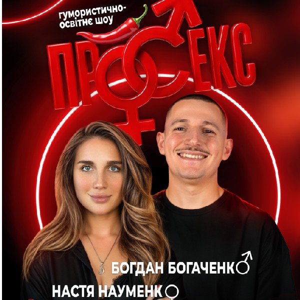 Гумористично-освітнє шоу «Про секс». Богдан Богаченко і Настя Науменко
