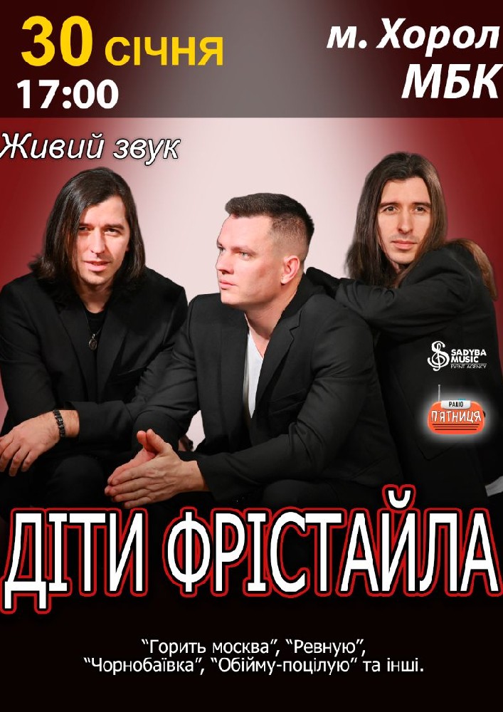 Придбати квиток на Діти Фрістайла: ДІТИ ФРІСТАЙЛА м.Хорол в Хорольський районний будинок культури 