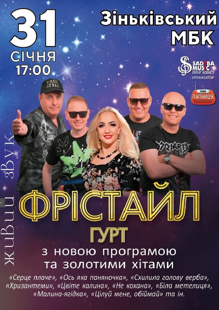 Придбати квиток на Фрістайл: ФРІСТАЙЛ м.Зіньків в РБК 