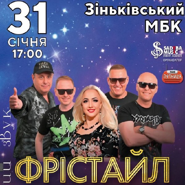 ФРІСТАЙЛ м.Зіньків