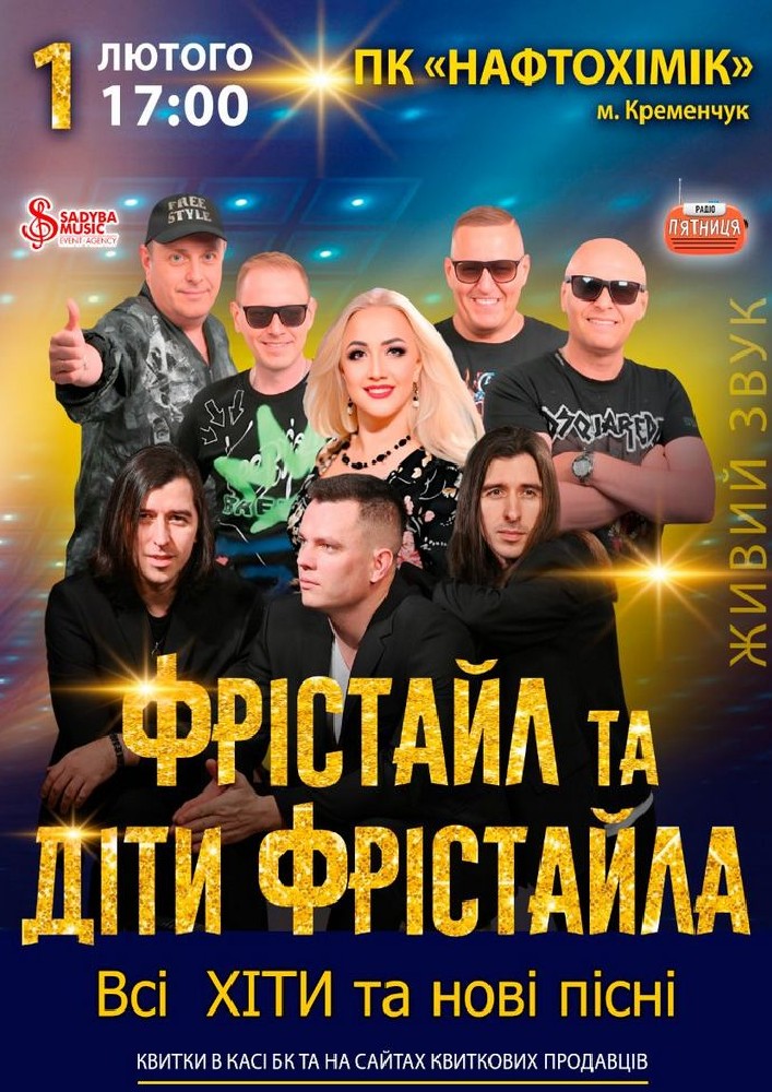 Придбати квиток на Фрістайл та Діти Фрістайла: ФРІСТАЙЛ та ДІТИ ФРІСТАЙЛА м.Кременчук в Будинок культури "Нафтохімік" 