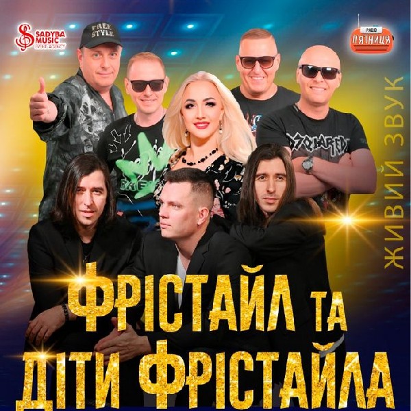 ФРІСТАЙЛ та ДІТИ ФРІСТАЙЛА м.Кременчук