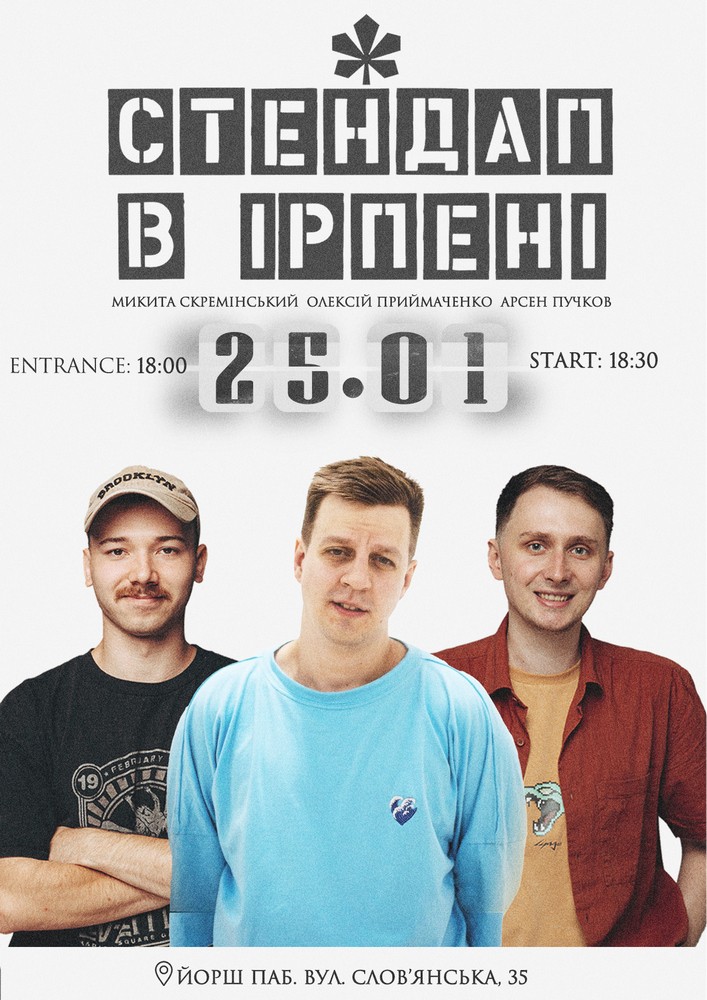 Стендап в Ірпені