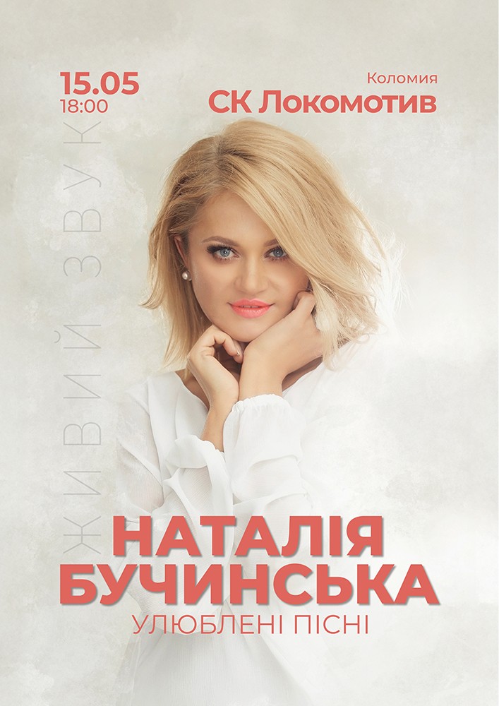 Придбати квиток на Наталія Бучинська в СК «Локомотив» 