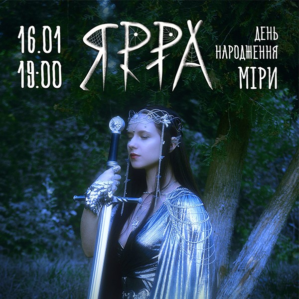 Гурт ЯРРА - День народження Міри