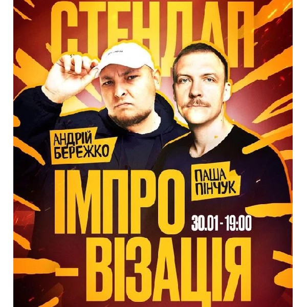 Стендап імпровізація. Андрій Бережко та Паша Пінчук