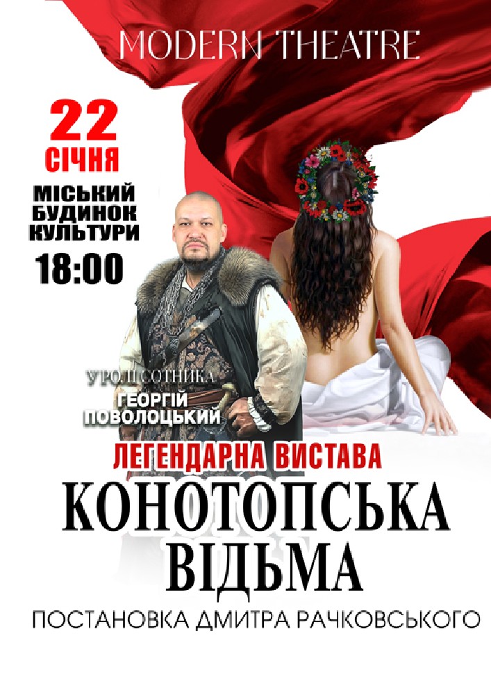 Придбати квиток на «Конотопська відьма» в Міський будинок культури 