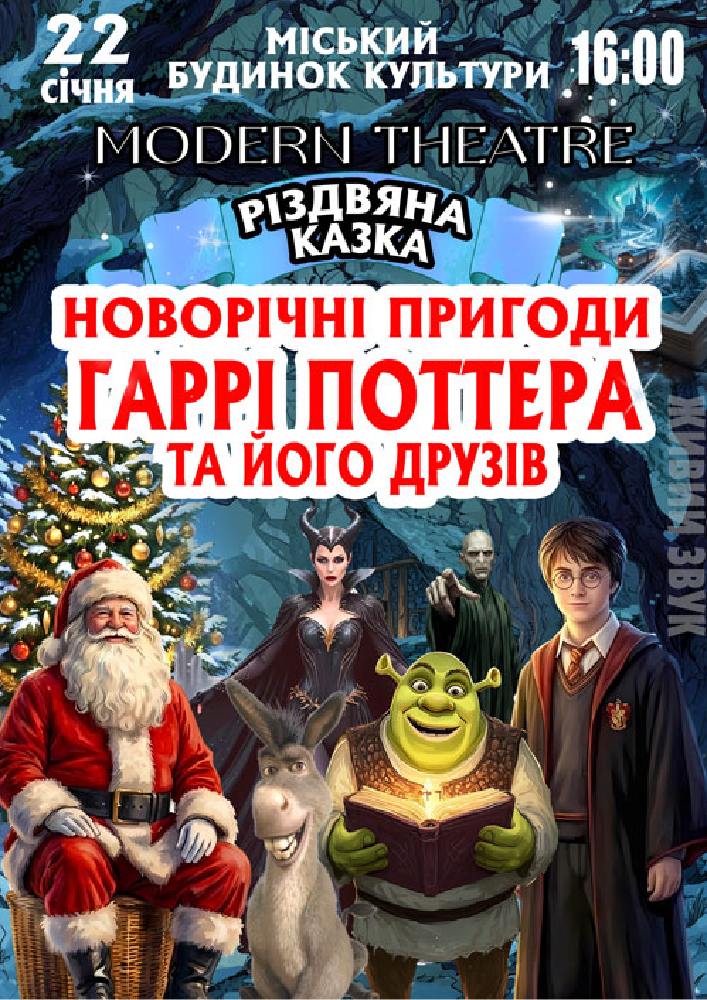 Придбати квиток на «Новорічні пригоди Гаррі Поттера та його друзів» в Міський будинок культури 