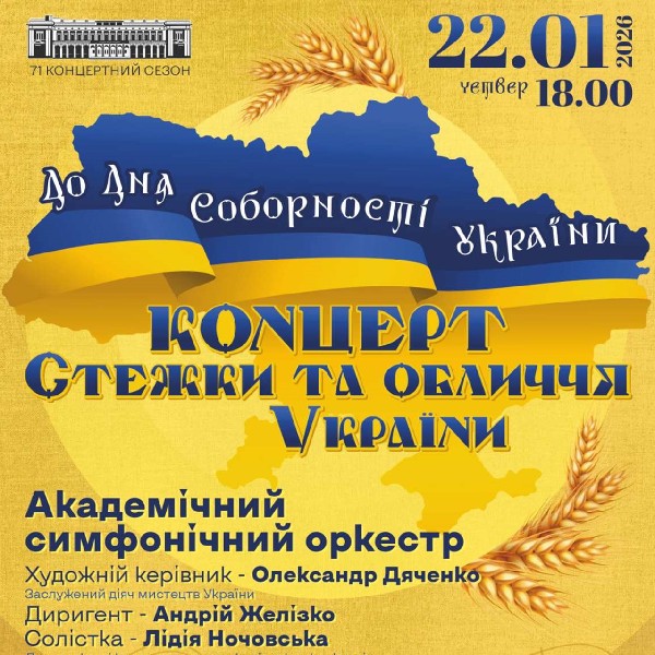 Концерт Стежки та обличчя України