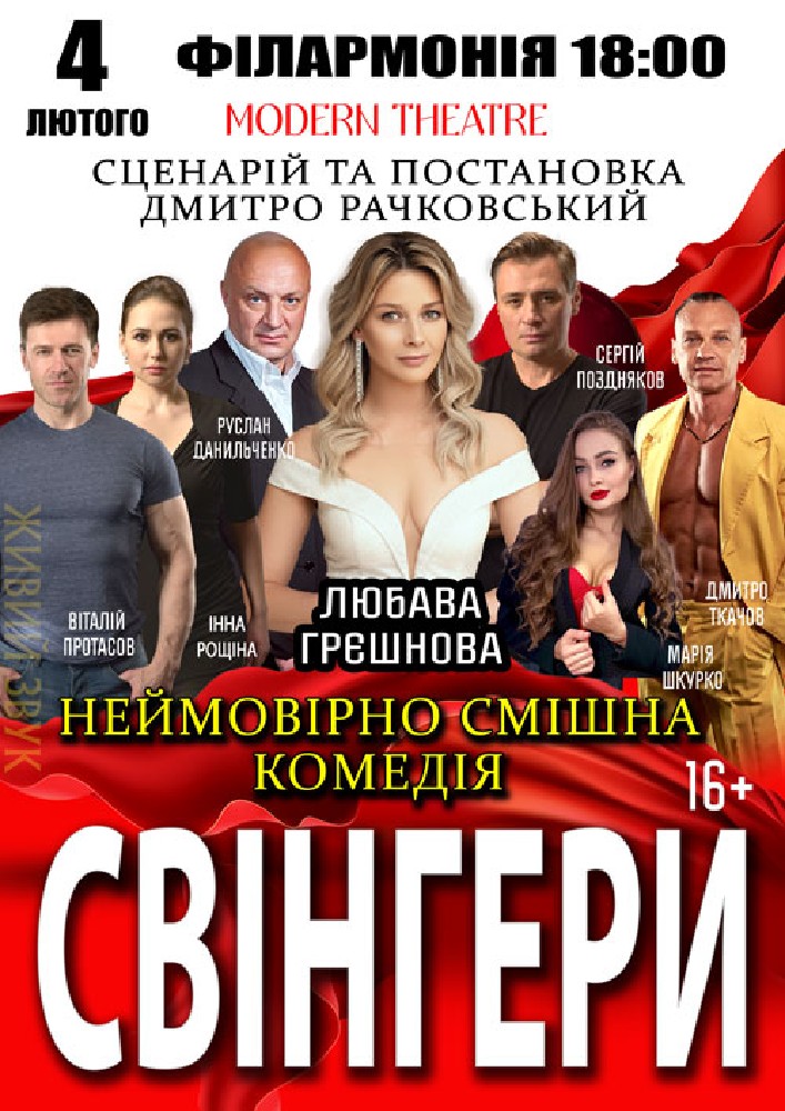 Придбати квиток на Свінгери в Полтавська обласна філармонія 