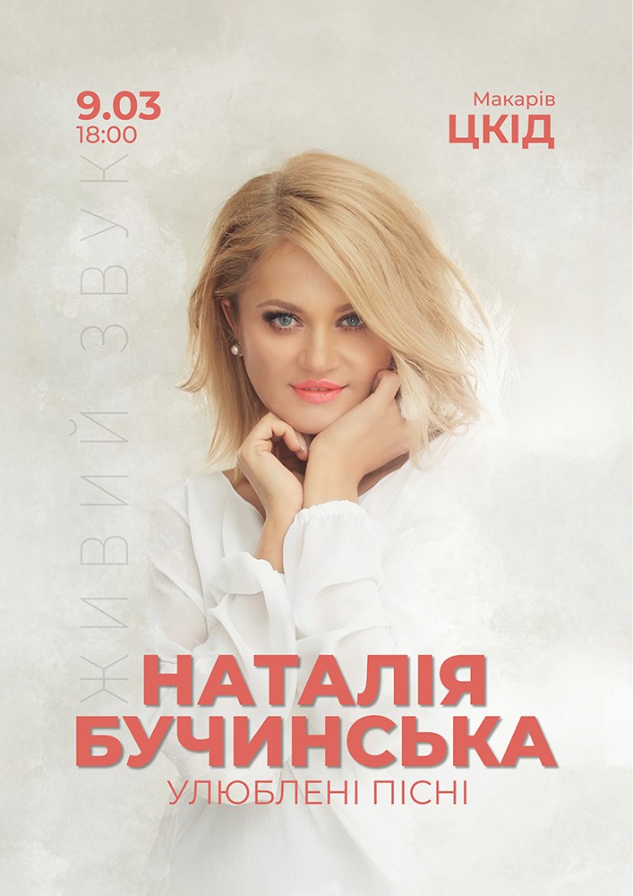Придбати квиток на Наталія Бучинська в Будинок культури ( смт Макарів ) 