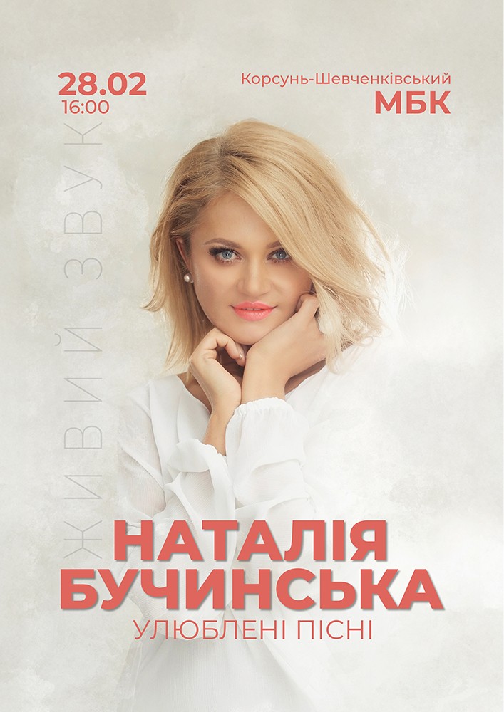 Придбати квиток на Наталія Бучинська в Корсунь-Шевченківський міський будинок культури 