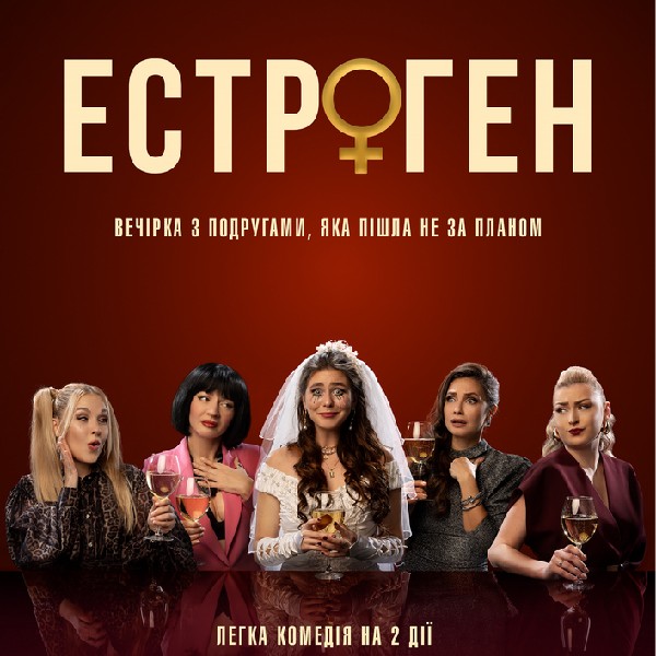 Прем`єра. «Естроген» (Театр драми та комедії)