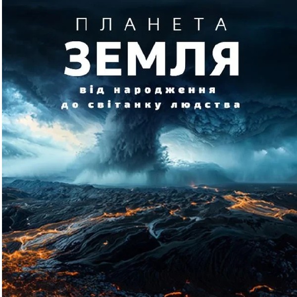 Планета Земля: від народження до світанку людства + Подорож сузір'ями (класична програма)