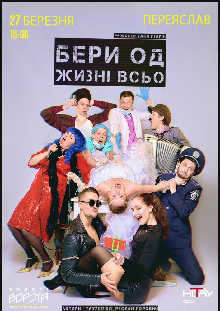 Придбати квиток на Бери од жизні всьо в Актова Зала ім. Григорія Сковороді 