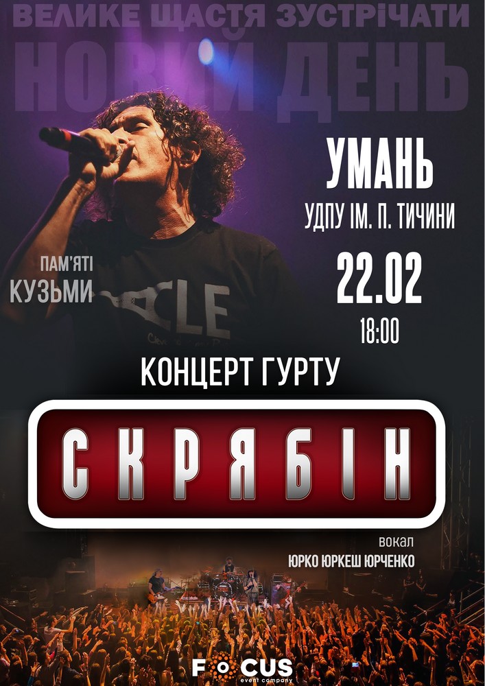 Придбати квиток на Концерт гурту «Скрябін» в Уманський державний педагогічний університет ім. П.Тичини 