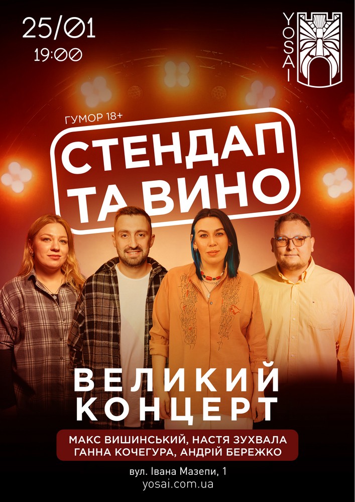 Придбати квиток на Стендап та вино в Yosai в Boho Yosai 