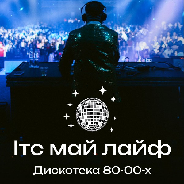 ІТС МАЙ ЛАЙФ | Дискотека 80-00-х