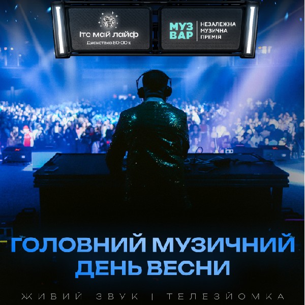 «ІТС МАЙ ЛАЙФ | ГОЛОВНИЙ МУЗИЧНИЙ ДЕНЬ ВЕСНИ | Дискотека 80-00-х»
