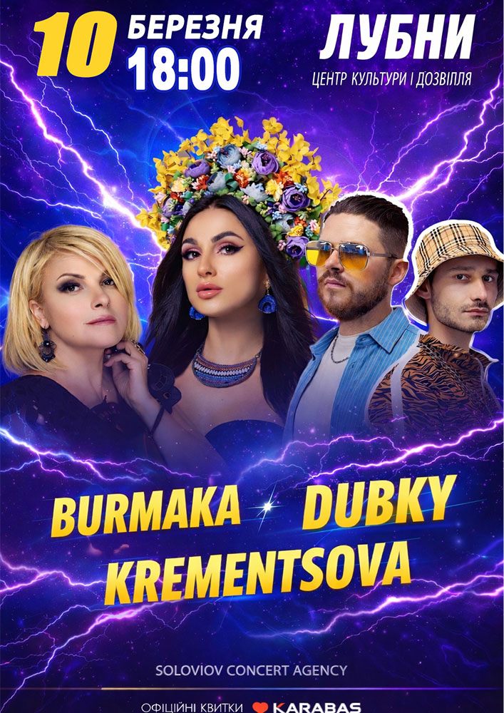 Придбати квиток на KREMENTSOVA / BURMAKA / DUBKY в Цетр культури і дозвілля 