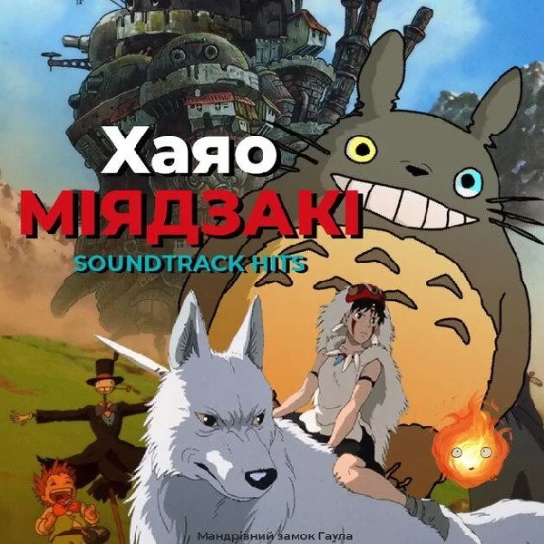 Хаяо Міядзакі. Soundtrack hits. Svitlomusic (Харків)