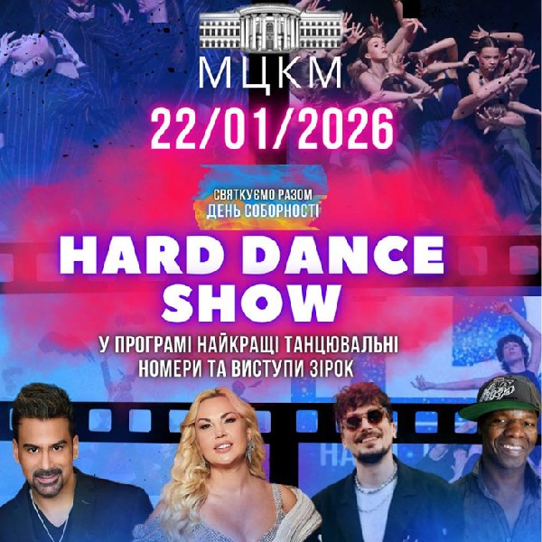 HARD DANCE SHOW СВЯТКОВИЙ КОНЦЕРТ З ЗІРКАМИ