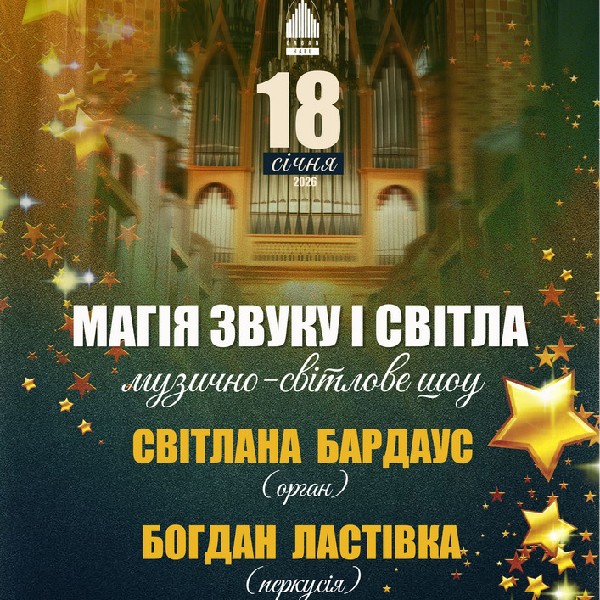 «Магія ЗВУКУ і СВІТЛА». Музично-світлове шоу