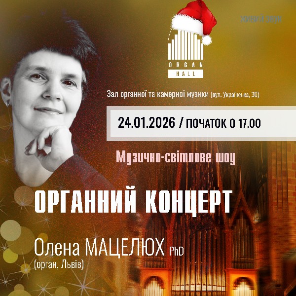 Органний концерт. Музично-світлове шоу